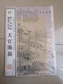 中国历代绘刻本名著新编：点石斋画报故事集（酉集）·天官赐福