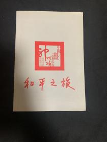 和平之旅--神舟六号搭载中国画长卷・神州颂