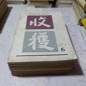 1981年收获杂志（1一6册）