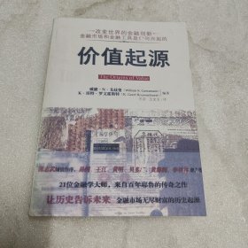 价值起源：无改变世界的金融创新,金融市场和金融工具是如何兴起的【培训学校专用】