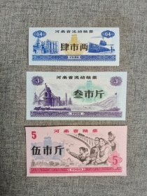 新9.河南省粮票80年3枚套