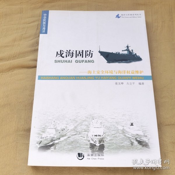 海洋与军事系列丛书·戍海固防：海上安全环境与海洋权益维护