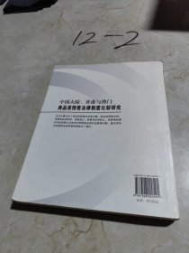 中国大陆、香港与澳门商品房预售法律制度比较研究(B1)
