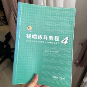 视唱练耳教程（适用于固定唱名法教学与首调唱名法教学）4附扫码音频