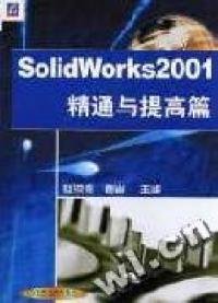 SolidWorks2001精通与提高篇(含１ＣＤ)