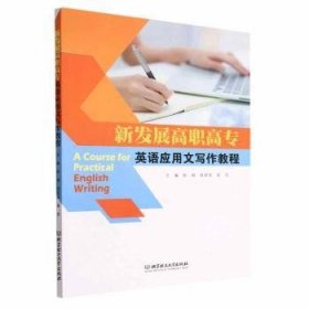 正版現(xiàn)貨新發(fā)展高職高專英語應用文寫作教程陳娟,桂君萍,吳莎9787576317602新華倉庫多倉直發(fā)