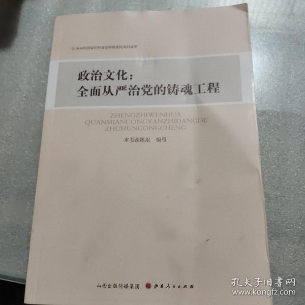 政治文化--全面从严治党的铸魂工程