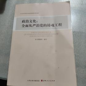 政治文化--全面从严治党的铸魂工程