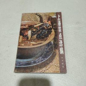 上海菜点选编