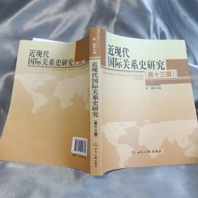 近现代国际关系史研究（第13辑）