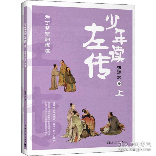 少年读左传（上）：为了梦想的辉煌