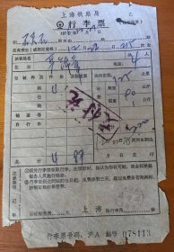 1976年上海铁路局行李票上海到浙江嘉兴硖石