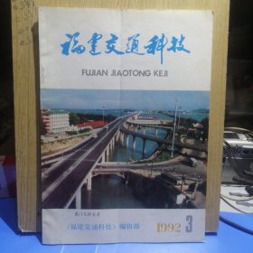 福建交通科技1992年第3期