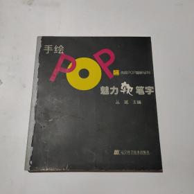 手绘POP魅力软笔字