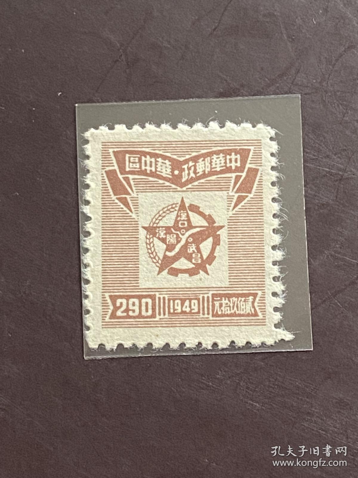 J•ZN-10《华中邮政管理局第二版五星、工农标示图》散邮票3-1“290元 棕”