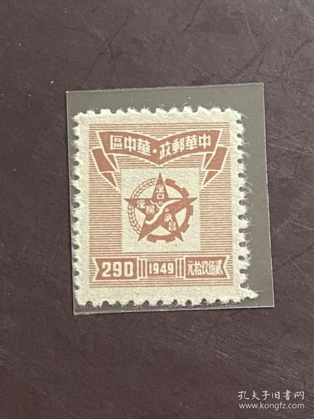 J•ZN-10《华中邮政管理局第二版五星、工农标示图》散邮票3-1“290元 棕”