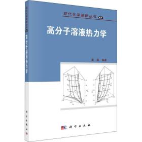 高分子溶液热力学 化工技术 作者 新华正版