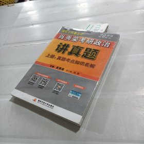 肖秀荣2022考研政治讲真题（上、下册）