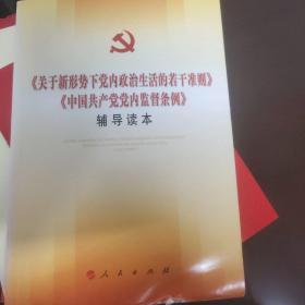 关于新形势下党内政治生活的若干准则 中国共产党党内监督条例 辅导读本