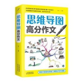 【假一罚四】思维导图高分作文叶枫9787557692018