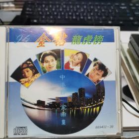 金钻龙虎榜 中港台金曲，CD  光盘