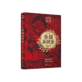 异域密码之泰国异闻录新修订版羊行屮 九志天达出品9787510877773