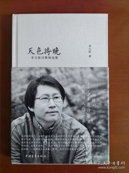 【签名题词本】鲁迅文学奖获得者、当代著名诗人李元胜先生诗歌精选集《天色将晚》毛边本，李元胜先生扉页题写诗歌《早起何为》一首并签名钤印。