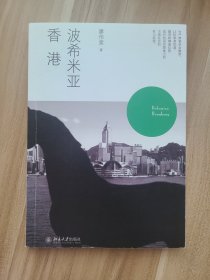 波希米亚香港