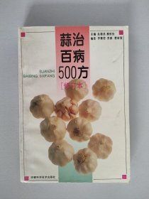 蒜治百病500方