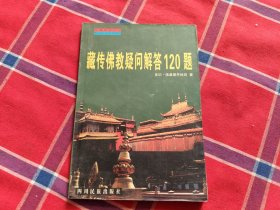 藏传佛教疑问解答120题