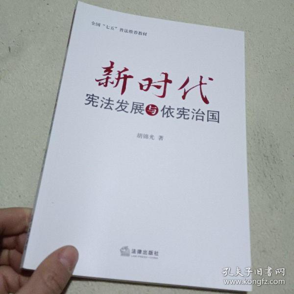 新时代宪法发展与依宪治国