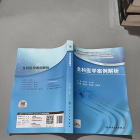 国家卫生和计划生育委员会全科医生培训规划教材·全科医学案例解析