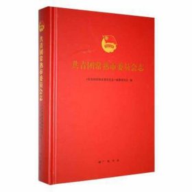 共青团常熟市委员会志 党史党建读物 《共青团常熟市委员会志》编纂委员会编 新华正版