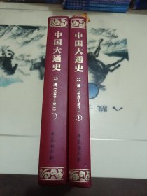 中国大通史 清 上下（1840-1911）