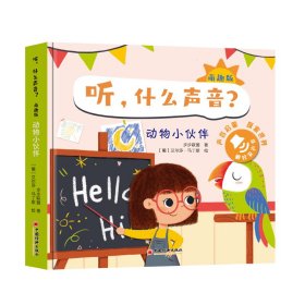 听什么声音?(萌趣版)(全四册)