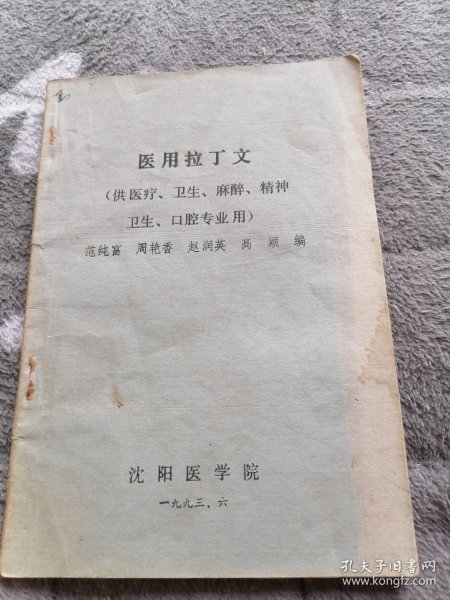 医用拉丁文（供医疗、卫生、麻醉、精神卫生、口腔专业用）书中有划线，不影响阅读