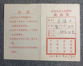 1956年 山西省立人民医院就诊券