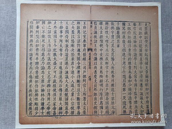 明万历27年宋史列传.张揆字贯之…传统手工托裱古籍一页.尺寸34.2x28.8cm(不含托裱纸).老.破.残古籍托裱页.不议价.多件一起提交订单自动合并邮资.