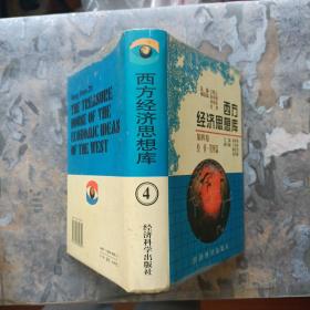 西方经济思想库（全四卷）精装，1997年一版一印