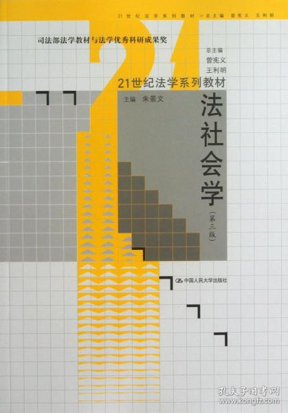 法社会学(第3版21世纪法学系列教材) 普通图书/教材教辅/教材/成人教育教材/法律 朱景文|主编:曾宪义//王利明 中国人民大学 9787300179