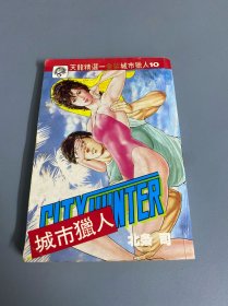 漫画：城市猎人10（金装）