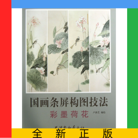 國(guó)畫(huà)條屏構(gòu)圖技法(彩墨荷花)