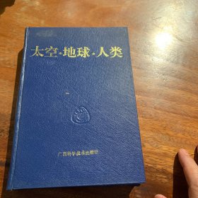 太空·地球·人类