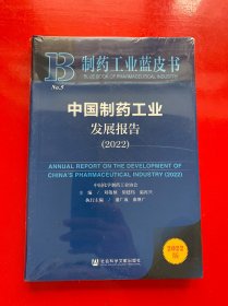 制药工业蓝皮书：中国制药工业发展报告（2022）【全新未拆封】