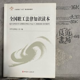 工会系统“六五”普法基本教材：全国职工法律知识读本（中国工人社版，2011年一版2012年九印）