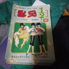 乱马：卷二5、卷三1.2、卷七4、卷十2、卷十二 2.3.4  共8册合售