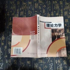 力学系列课程教材之1：理论力学