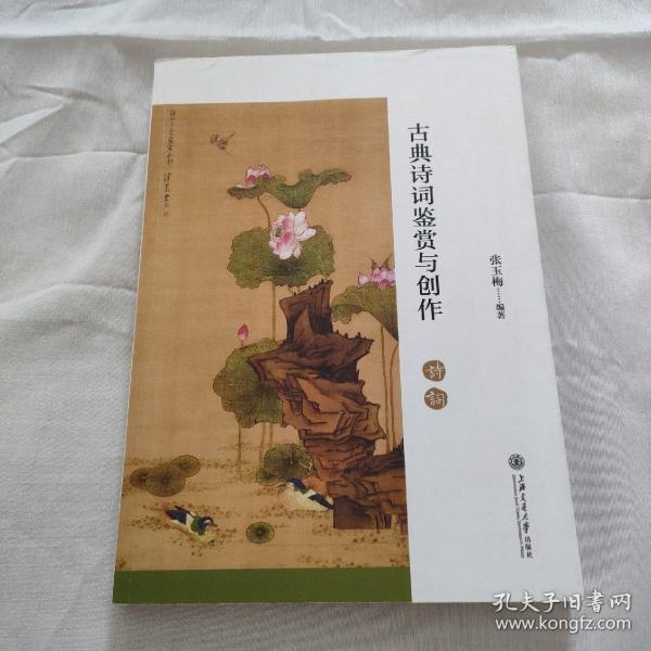 古典诗词鉴赏与创作