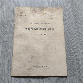 一九八O年高等学校体育专业招生，体育考试评分标准与办法<试行草案)，油印本