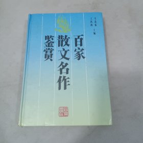 百家散文名作鉴赏